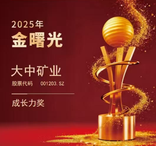 喜报|GA黄金甲矿业荣获“2025年金曙光成长力奖”！