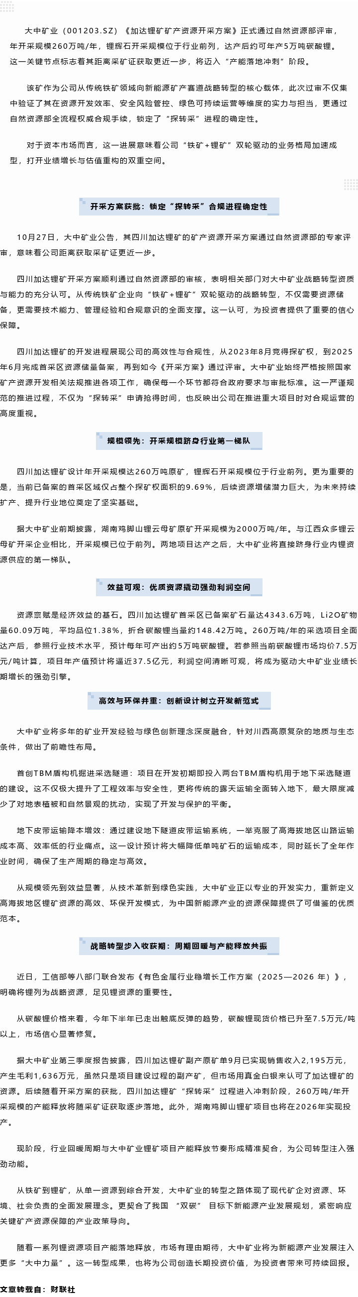 步入行业第一梯队！GA黄金甲矿业加达锂矿开采规划过审，260万吨原矿产能开释年5万吨碳酸锂当量在即