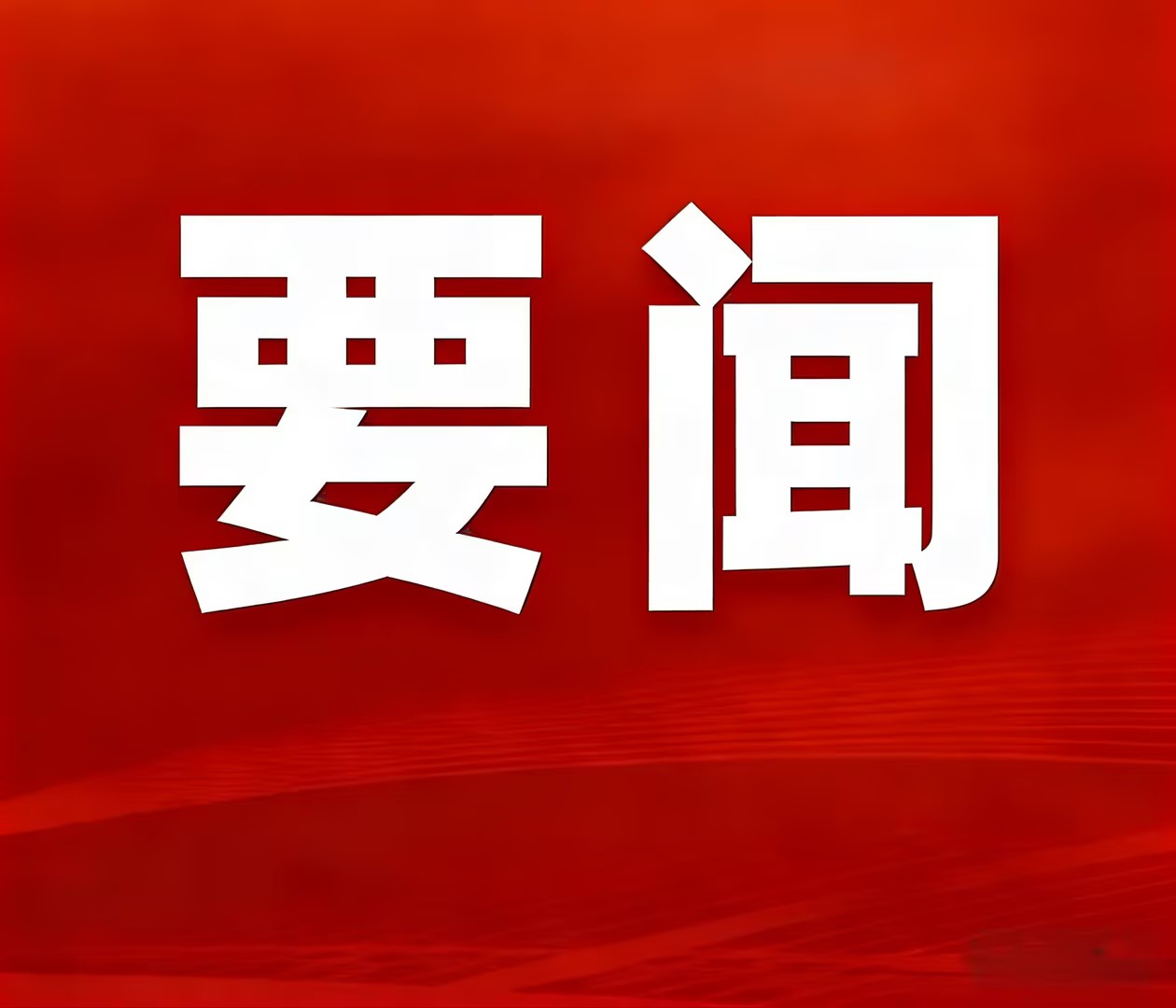 实干攻坚创佳绩，聚力奋进启新程—神家湾选厂首台圆锥破碎机顺利装置就位